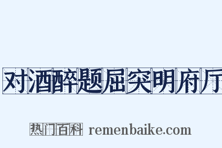 对酒醉题屈突明府厅是什么意思的图片
